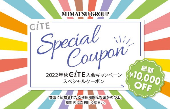 CiTEカード新規ご入会キャンペーン開催中|株式会社 三松 MIMATSU